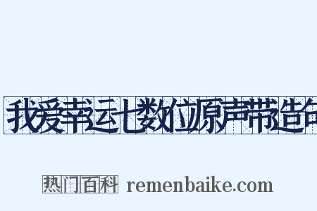 我爱幸运七数位原声带造句是什么意思的图片